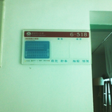 一中宿舍门牌